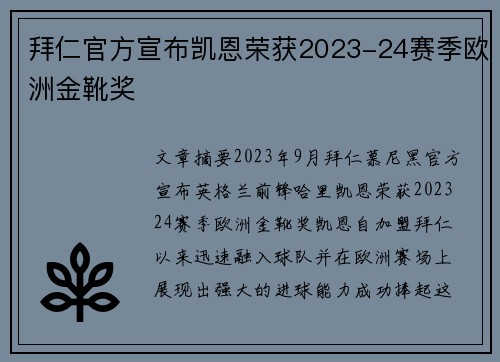 拜仁官方宣布凯恩荣获2023-24赛季欧洲金靴奖
