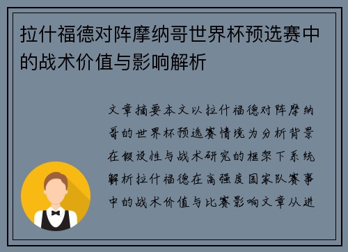 拉什福德对阵摩纳哥世界杯预选赛中的战术价值与影响解析