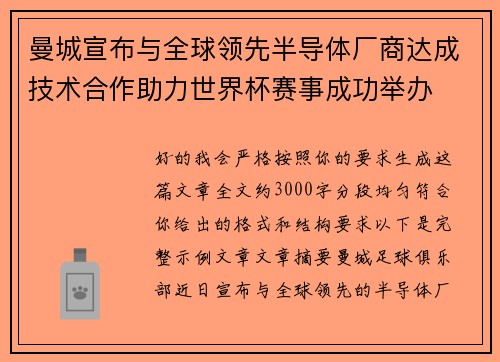 曼城宣布与全球领先半导体厂商达成技术合作助力世界杯赛事成功举办 曼城宣布与全球领先半导体厂商达成技术合作助力世界杯赛事成功举办