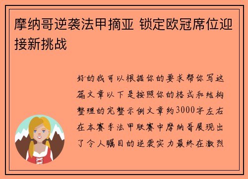 摩纳哥逆袭法甲摘亚 锁定欧冠席位迎接新挑战 摩纳哥逆袭法甲摘亚 锁定欧冠席位迎接新挑战