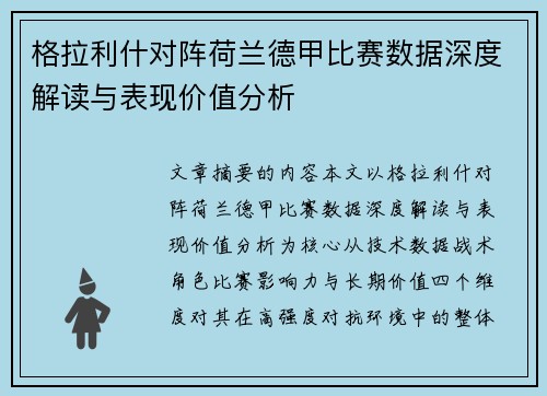 格拉利什对阵荷兰德甲比赛数据深度解读与表现价值分析 格拉利什对阵荷兰德甲比赛数据深度解读与表现价值分析