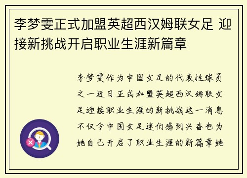 李梦雯正式加盟英超西汉姆联女足 迎接新挑战开启职业生涯新篇章