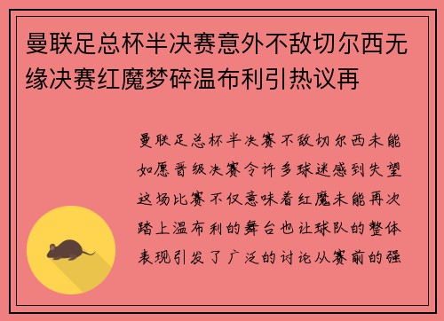 曼联足总杯半决赛意外不敌切尔西无缘决赛红魔梦碎温布利引热议再 曼联足总杯半决赛意外不敌切尔西无缘决赛红魔梦碎温布利引热议再