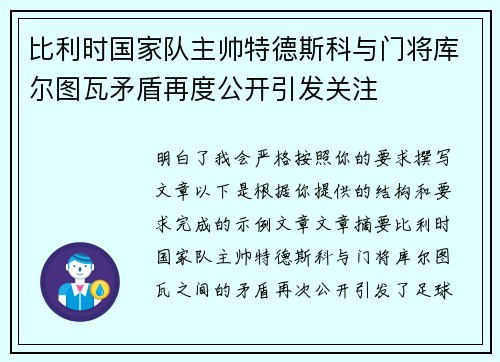 比利时国家队主帅特德斯科与门将库尔图瓦矛盾再度公开引发关注