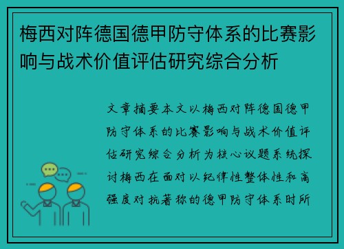 梅西对阵德国德甲防守体系的比赛影响与战术价值评估研究综合分析 梅西对阵德国德甲防守体系的比赛影响与战术价值评估研究综合分析