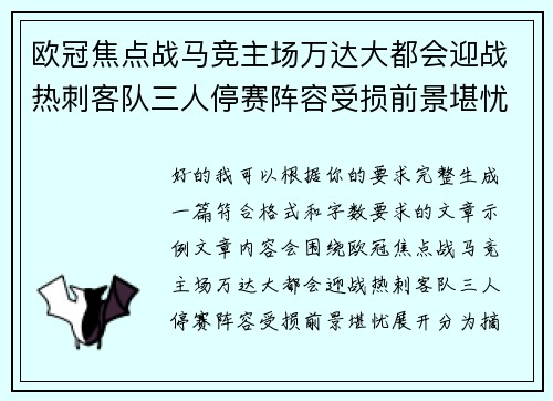 欧冠焦点战马竞主场万达大都会迎战热刺客队三人停赛阵容受损前景堪忧