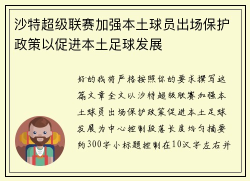 沙特超级联赛加强本土球员出场保护政策以促进本土足球发展 沙特超级联赛加强本土球员出场保护政策以促进本土足球发展