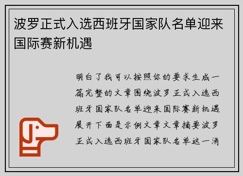 波罗正式入选西班牙国家队名单迎来国际赛新机遇 波罗正式入选西班牙国家队名单迎来国际赛新机遇