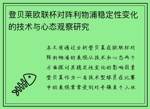 登贝莱欧联杯对阵利物浦稳定性变化的技术与心态观察研究 登贝莱欧联杯对阵利物浦稳定性变化的技术与心态观察研究
