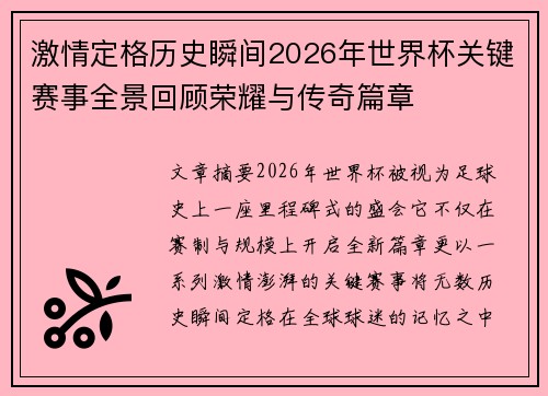 激情定格历史瞬间2026年世界杯关键赛事全景回顾荣耀与传奇篇章