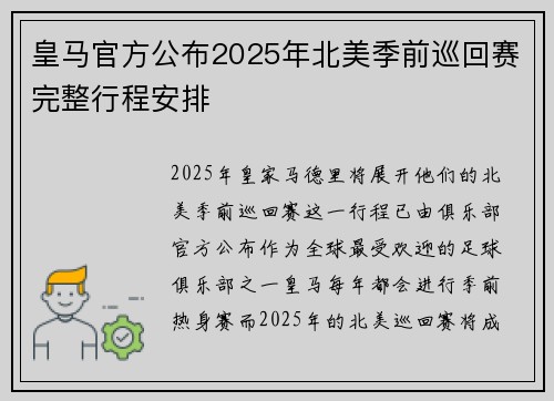 皇马官方公布2025年北美季前巡回赛完整行程安排 皇马官方公布2025年北美季前巡回赛完整行程安排