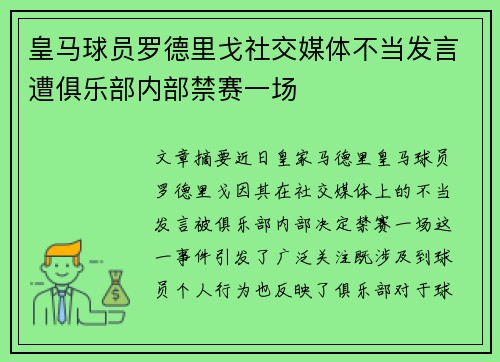 皇马球员罗德里戈社交媒体不当发言遭俱乐部内部禁赛一场