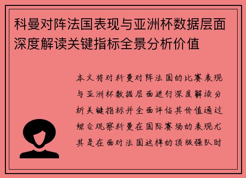科曼对阵法国表现与亚洲杯数据层面深度解读关键指标全景分析价值 科曼对阵法国表现与亚洲杯数据层面深度解读关键指标全景分析价值