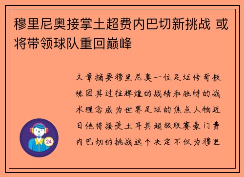 穆里尼奥接掌土超费内巴切新挑战 或将带领球队重回巅峰
