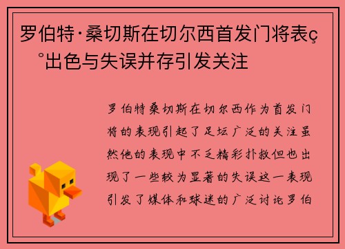 罗伯特·桑切斯在切尔西首发门将表现出色与失误并存引发关注 罗伯特·桑切斯在切尔西首发门将表现出色与失误并存引发关注