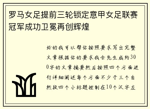 罗马女足提前三轮锁定意甲女足联赛冠军成功卫冕再创辉煌 罗马女足提前三轮锁定意甲女足联赛冠军成功卫冕再创辉煌
