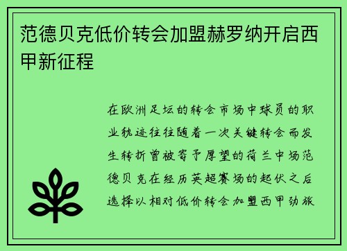 范德贝克低价转会加盟赫罗纳开启西甲新征程 范德贝克低价转会加盟赫罗纳开启西甲新征程