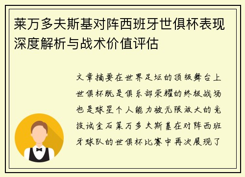莱万多夫斯基对阵西班牙世俱杯表现深度解析与战术价值评估 莱万多夫斯基对阵西班牙世俱杯表现深度解析与战术价值评估