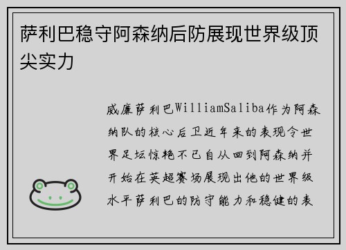 萨利巴稳守阿森纳后防展现世界级顶尖实力