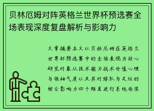 贝林厄姆对阵英格兰世界杯预选赛全场表现深度复盘解析与影响力 贝林厄姆对阵英格兰世界杯预选赛全场表现深度复盘解析与影响力