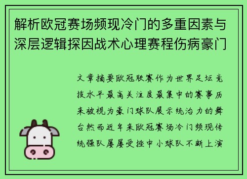 解析欧冠赛场频现冷门的多重因素与深层逻辑探因战术心理赛程伤病豪门失衡