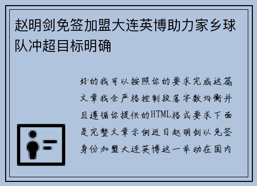 赵明剑免签加盟大连英博助力家乡球队冲超目标明确 赵明剑免签加盟大连英博助力家乡球队冲超目标明确