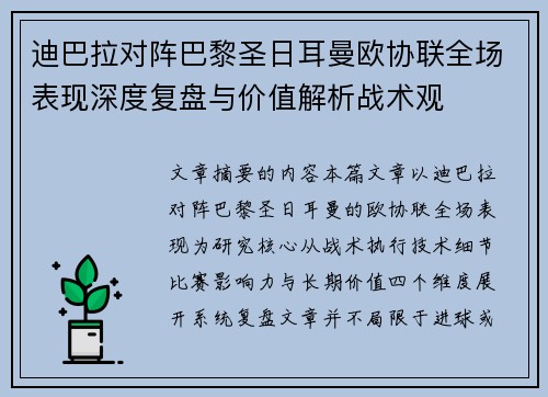 迪巴拉对阵巴黎圣日耳曼欧协联全场表现深度复盘与价值解析战术观