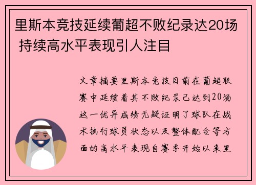 里斯本竞技延续葡超不败纪录达20场 持续高水平表现引人注目