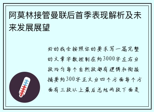 阿莫林接管曼联后首季表现解析及未来发展展望 阿莫林接管曼联后首季表现解析及未来发展展望