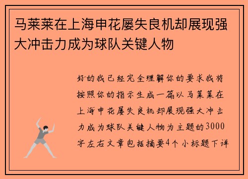 马莱莱在上海申花屡失良机却展现强大冲击力成为球队关键人物 马莱莱在上海申花屡失良机却展现强大冲击力成为球队关键人物