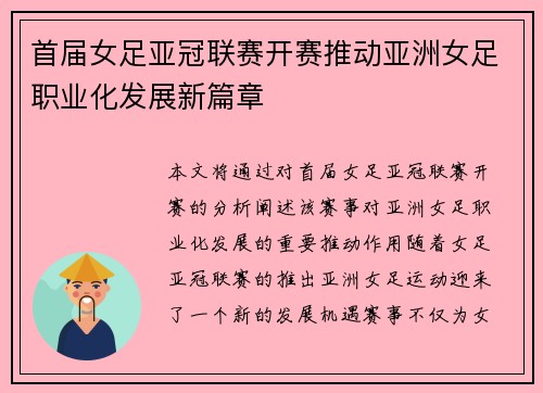 首届女足亚冠联赛开赛推动亚洲女足职业化发展新篇章 首届女足亚冠联赛开赛推动亚洲女足职业化发展新篇章