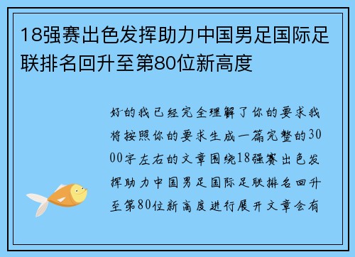 18强赛出色发挥助力中国男足国际足联排名回升至第80位新高度