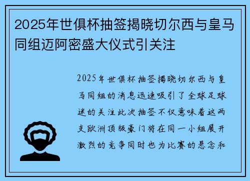2025年世俱杯抽签揭晓切尔西与皇马同组迈阿密盛大仪式引关注