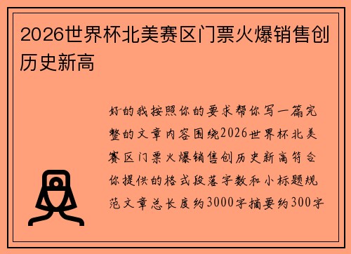 2026世界杯北美赛区门票火爆销售创历史新高 2026世界杯北美赛区门票火爆销售创历史新高