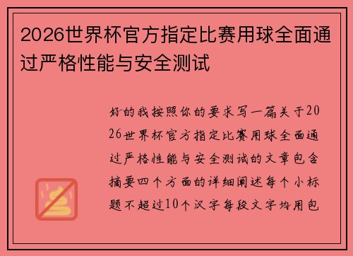 2026世界杯官方指定比赛用球全面通过严格性能与安全测试