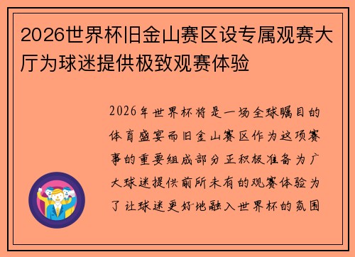2026世界杯旧金山赛区设专属观赛大厅为球迷提供极致观赛体验 2026世界杯旧金山赛区设专属观赛大厅为球迷提供极致观赛体验
