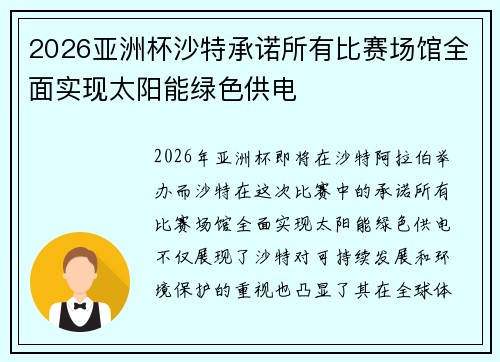 2026亚洲杯沙特承诺所有比赛场馆全面实现太阳能绿色供电 2026亚洲杯沙特承诺所有比赛场馆全面实现太阳能绿色供电