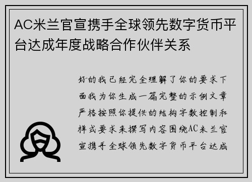AC米兰官宣携手全球领先数字货币平台达成年度战略合作伙伴关系