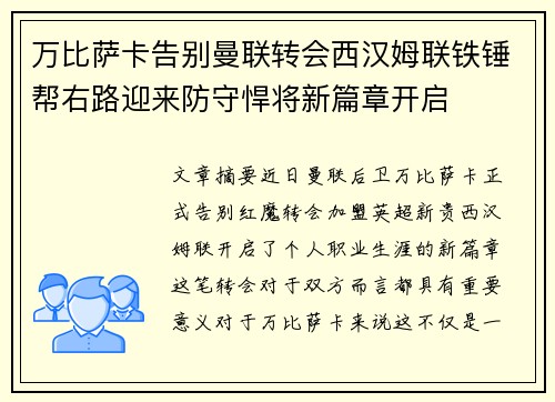 万比萨卡告别曼联转会西汉姆联铁锤帮右路迎来防守悍将新篇章开启