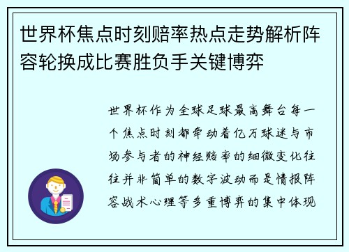 世界杯焦点时刻赔率热点走势解析阵容轮换成比赛胜负手关键博弈