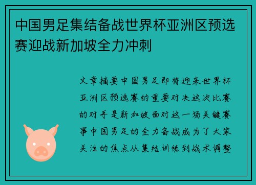中国男足集结备战世界杯亚洲区预选赛迎战新加坡全力冲刺 中国男足集结备战世界杯亚洲区预选赛迎战新加坡全力冲刺