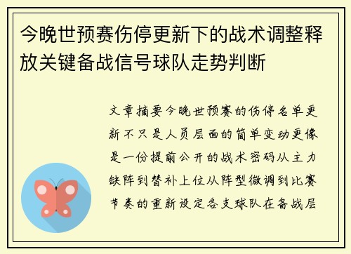 今晚世预赛伤停更新下的战术调整释放关键备战信号球队走势判断