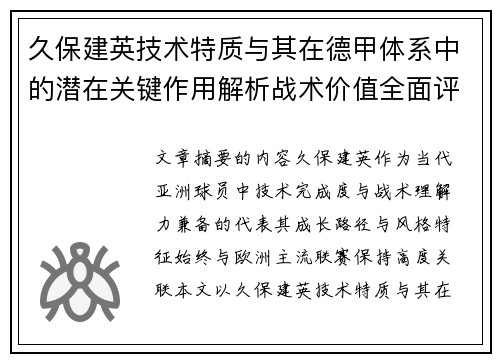 久保建英技术特质与其在德甲体系中的潜在关键作用解析战术价值全面评估