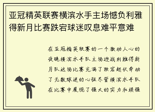亚冠精英联赛横滨水手主场憾负利雅得新月比赛跌宕球迷叹息难平意难