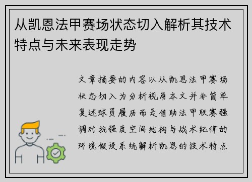 从凯恩法甲赛场状态切入解析其技术特点与未来表现走势 从凯恩法甲赛场状态切入解析其技术特点与未来表现走势