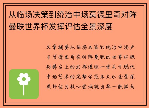 从临场决策到统治中场莫德里奇对阵曼联世界杯发挥评估全景深度 从临场决策到统治中场莫德里奇对阵曼联世界杯发挥评估全景深度