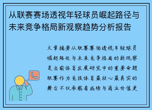 从联赛赛场透视年轻球员崛起路径与未来竞争格局新观察趋势分析报告