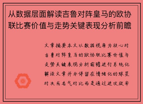 从数据层面解读吉鲁对阵皇马的欧协联比赛价值与走势关键表现分析前瞻