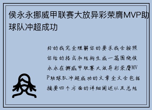 侯永永挪威甲联赛大放异彩荣膺MVP助球队冲超成功 侯永永挪威甲联赛大放异彩荣膺MVP助球队冲超成功