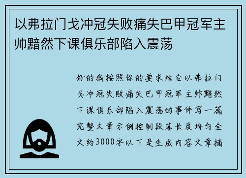 以弗拉门戈冲冠失败痛失巴甲冠军主帅黯然下课俱乐部陷入震荡 以弗拉门戈冲冠失败痛失巴甲冠军主帅黯然下课俱乐部陷入震荡